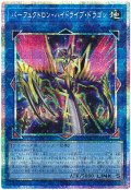 パーフェクトロン・ハイドライブ・ドラゴン【プリシク】