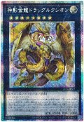 神影金龍ドラッグルクシオン【プリシク】
