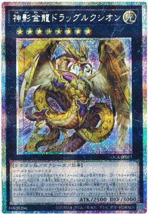 画像1: 神影金龍ドラッグルクシオン【プリシク】