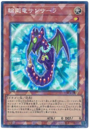 画像1: 輪廻竜サンサーラ【コレレア】