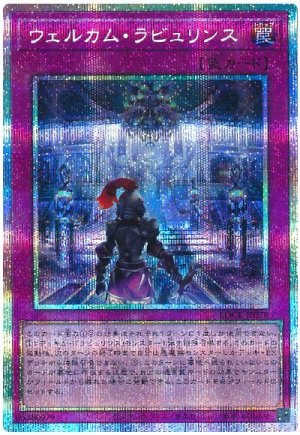 画像1: ウェルカム・ラビュリンス【プリシク】