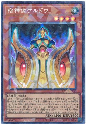 画像1: 宿神像ケルドウ【コレレア】