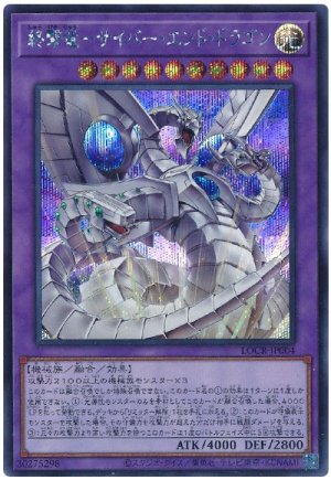 画像1: 終撃竜－サイバー・エンド・ドラゴン【シク】