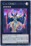 No.104 仮面魔踏士シャイニング【スー】