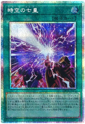 画像1: 時空の七皇【プリシク】
