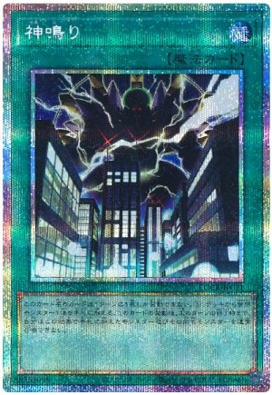 画像1: 神鳴り【プリシク】