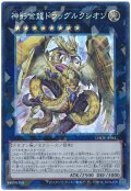 神影金龍ドラッグルクシオン【コレレア】