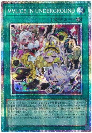 画像1: M∀LICE IN UNDERGROUND(デフォルメイラスト)【プリシク】