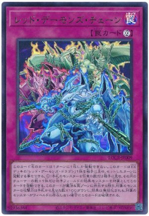 画像1: レッド・デーモンズ・チェーン【ウル】