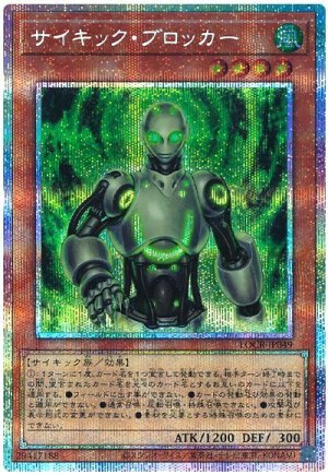 画像1: サイキック・ブロッカー【プリシク】