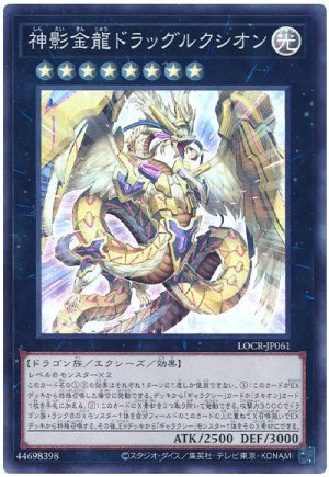 画像1: 神影金龍ドラッグルクシオン【スー】