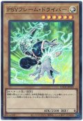 PSYフレーム・ドライバー【スー】