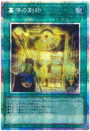 画像1: 墓守の刻印【プリシク】