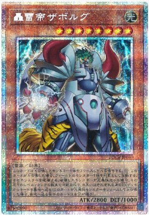 画像1: 轟雷帝ザボルグ【プリシク】