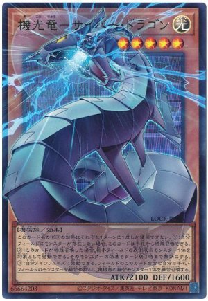 画像1: 機光竜－サイバー・ドラゴン(オーバーフレーム)【ウル】