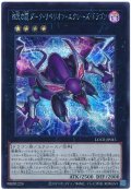四天の龍 ダーク・リベリオン・エクシーズ・ドラゴン【シク】