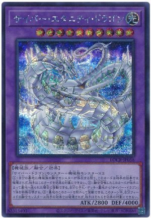 画像1: サイバー・エタニティ・ドラゴン【シク】