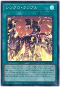 シンクロ・ランブル【スー】