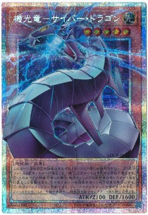 画像1: 機光竜－サイバー・ドラゴン(オーバーフレーム)【プリシク】