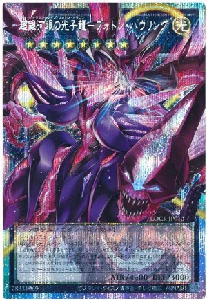 画像1: 超銀河眼の光子龍－フォトン・ハウリング(オーバーフレーム)【プリシク】