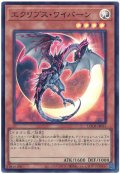 エクリプス・ワイバーン【スー】
