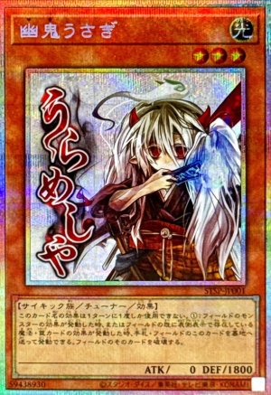 画像1: 幽鬼うさぎ【プリズマティックシークレット】