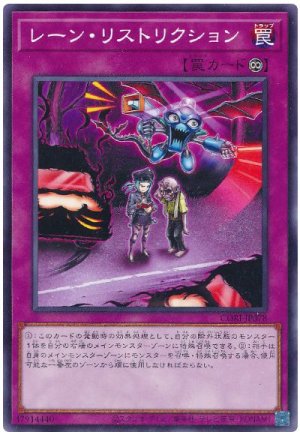 画像1: レーン・リストリクション【 ノー】