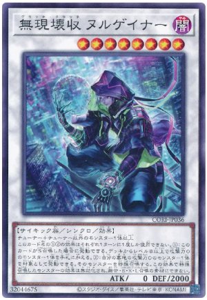 画像1: 無現壊収 ヌルゲイナー【 ノー】