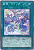 雷盟－ステップリーダ【 ノー】