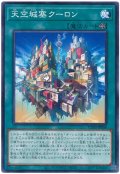 天空城塞クーロン【 ノー】