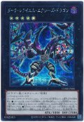 ダーク・レクイエム・エクシーズ・ドラゴン【シク】