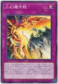 三幻魔合殺【 ノー】