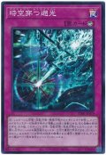 時空穿つ遡光【スー】