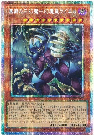 画像1: 無窮の三幻魔－幻魔皇ラビエル【プリシク】