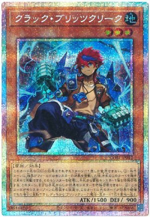 画像1: クラック・ブリッツクリーク【プリシク】