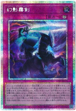 画像1: 幻影霧剣【プリシク】