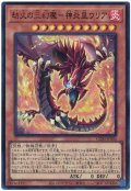 劫火の三幻魔－神炎皇ウリア【スー】