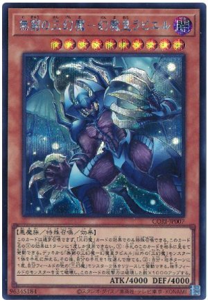 画像1: 無窮の三幻魔－幻魔皇ラビエル【シク】