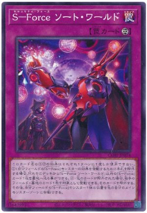 画像1: Ｓ－Ｆｏｒｃｅ ソート・ワールド【 ノー】