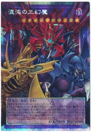 画像1: 混沌の三幻魔【プリシク】