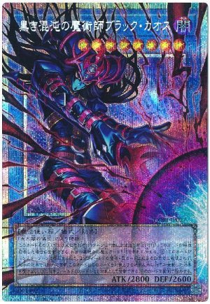 画像1: 黒き混沌の魔術師ブラック・カオス【プリシク】