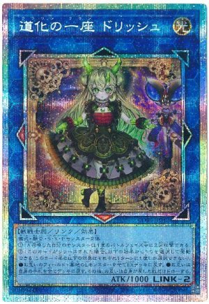 画像1: 道化の一座 ドリッシュ【プリシク】