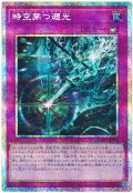 時空穿つ遡光【プリシク】