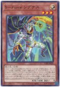 Ｓ－Ｆｏｒｃｅ シグナス【 ノー】
