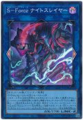 Ｓ－Ｆｏｒｃｅ ナイトスレイヤー【スー】