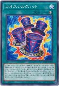 カオスシルクハット【 ノー】