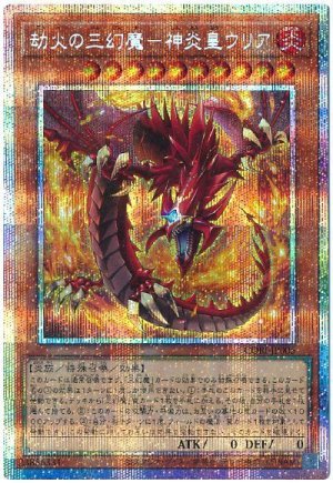 画像1: 劫火の三幻魔－神炎皇ウリア【プリシク】