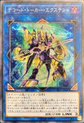 デコード・トーカー・エクステンド【シク】（Cランク）