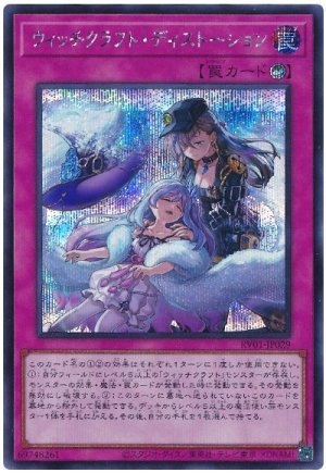 画像1: ウィッチクラフト・ディストーション　　　[シク]