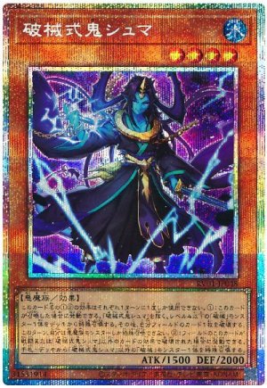 画像1: 破械式鬼シュマ　[プリシク]